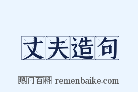 丈夫造句是什么意思的图片